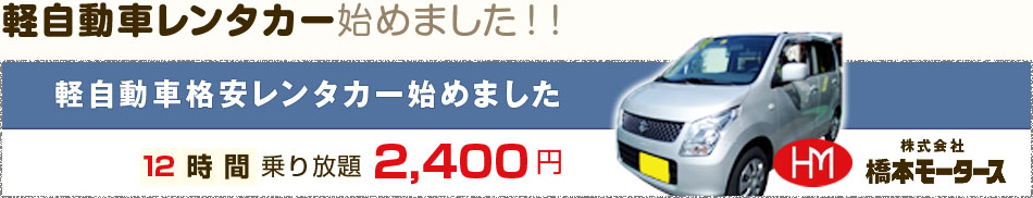 軽自動車格安レンタカー始めました