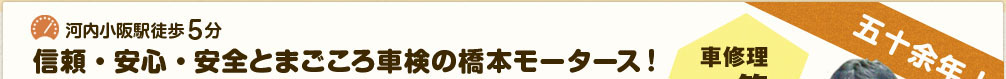 河内小阪駅徒歩5分　信頼・安心・安全とまごころ車検の橋本モータース！