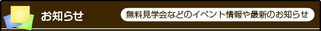お知らせ